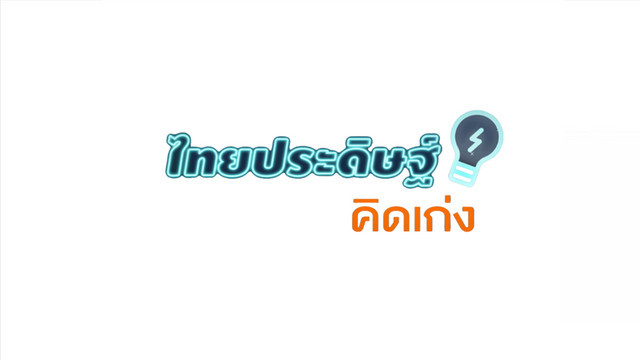ไทยประดิษฐ์คิดเก่ง