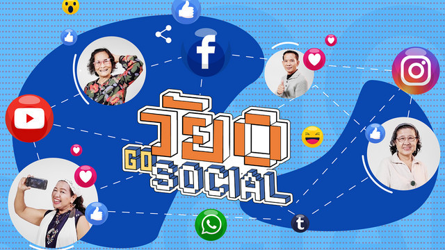 วัย O Go social