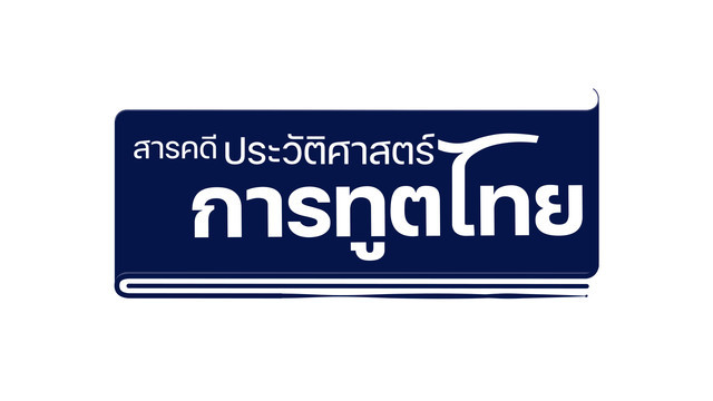 สารคดีประวัติศาสตร์การทูตไทย