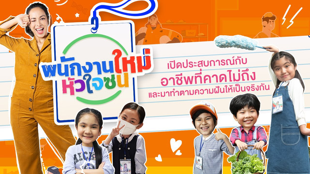 พนักงานใหม่ หัวใจซน