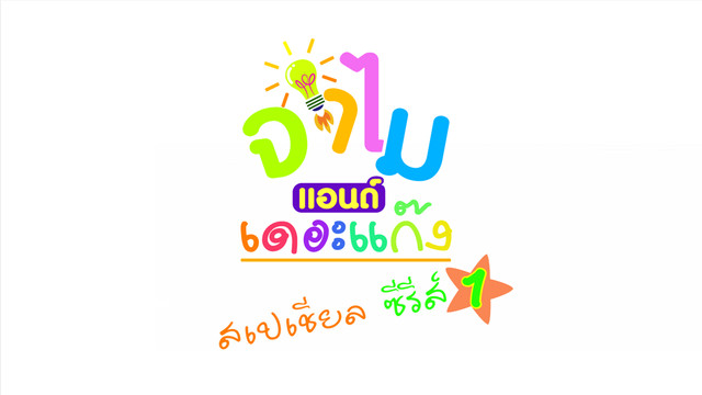 จำไมแอนด์เดอะแก๊งสเปเชียล