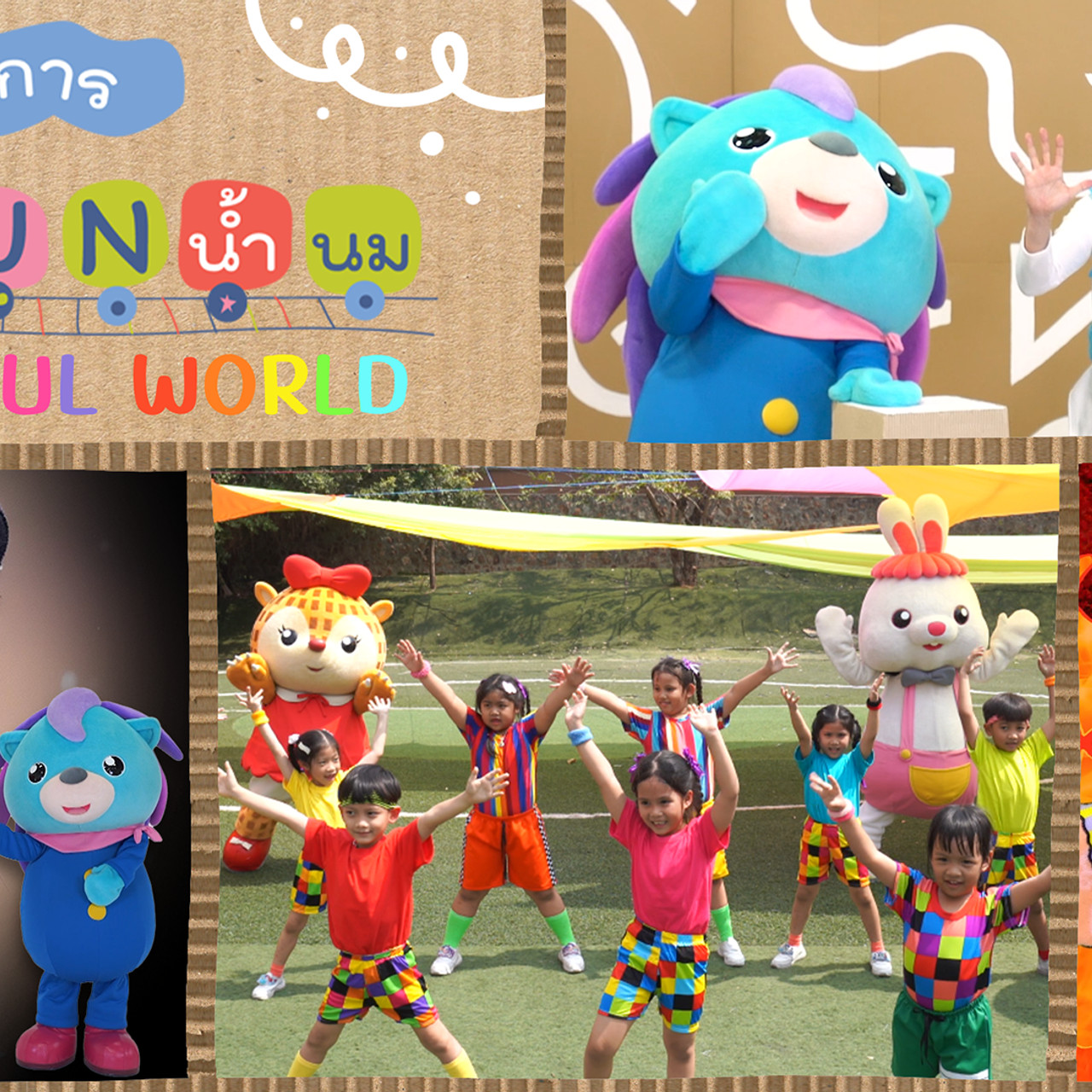ขบวนการ Fun น้ำนม