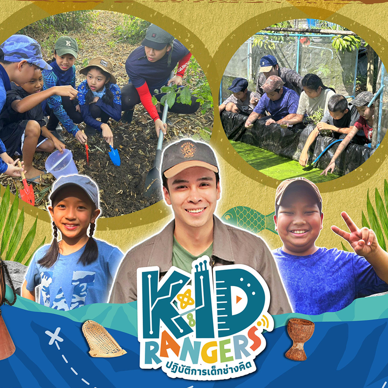Kid Rangers ปฏิบัติการเด็กช่างคิด