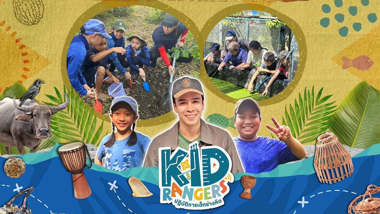Kid Rangers ปฏิบัติการเด็กช่างคิด