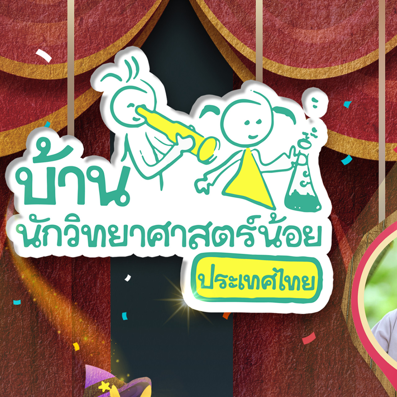 บ้านนักวิทยาศาสตร์น้อย