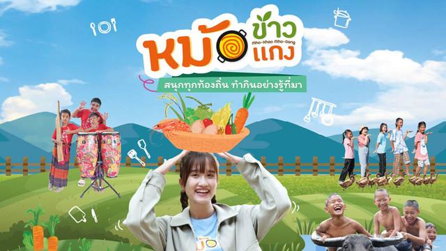 หม้อข้าวหม้อแกง