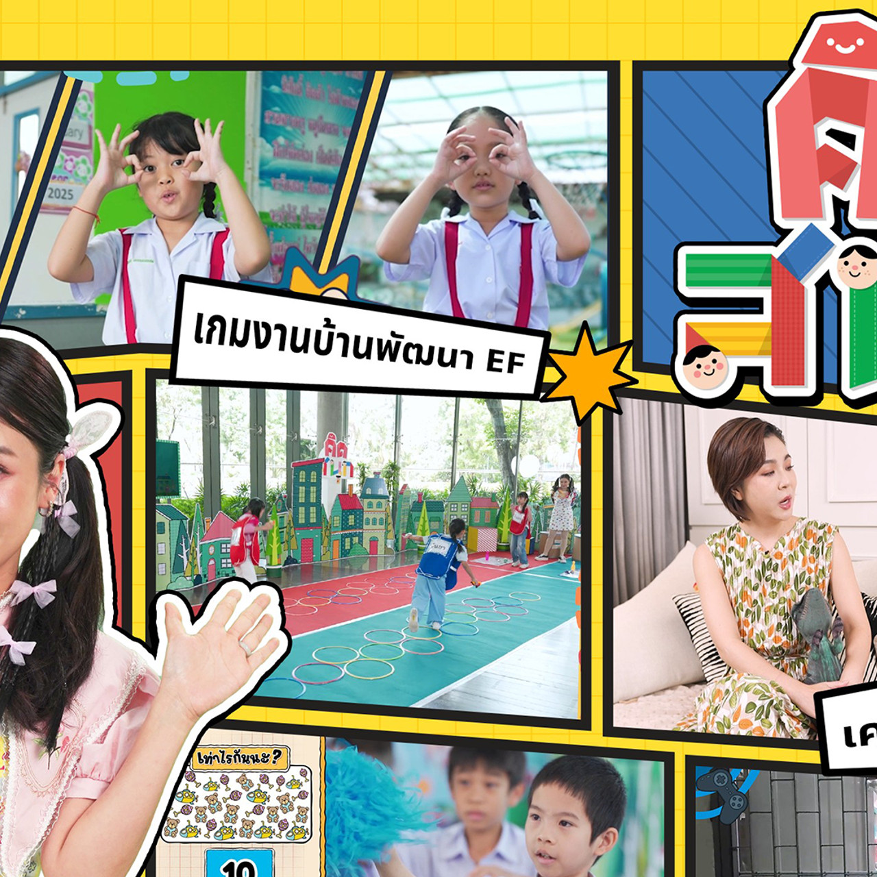 คิดสนุก
