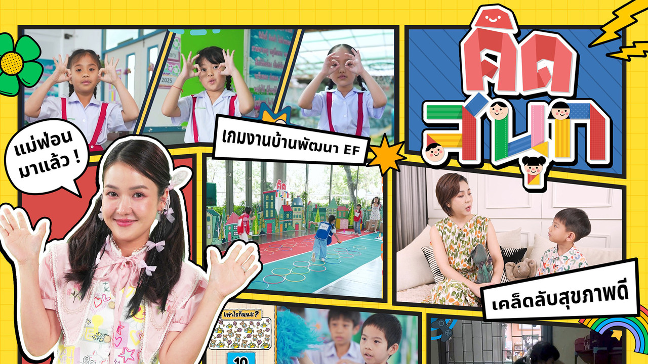 คิดสนุก