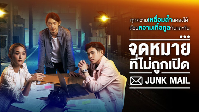 Junk Mail จดหมายที่ไม่ถูกเปิด