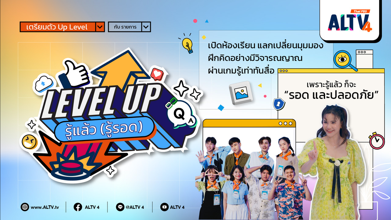 LEVEL UP รู้แล้ว (รู้รอด) 