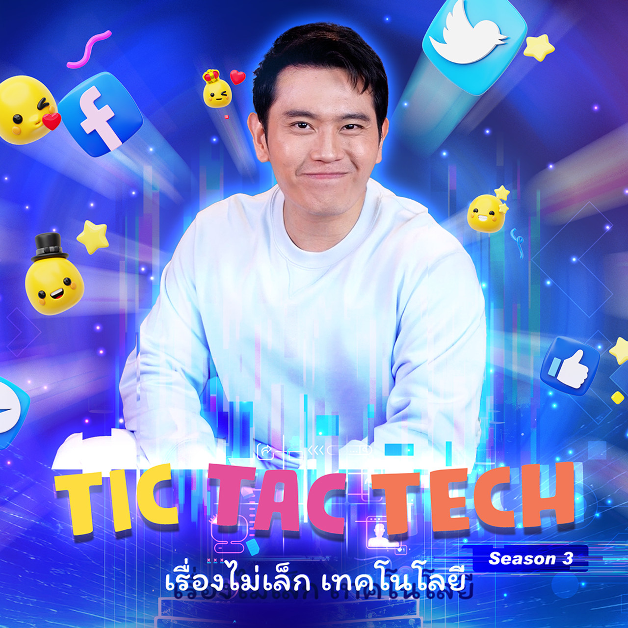 Tic Tac Tech เรื่องไม่เล็กเทคโนโลยี
