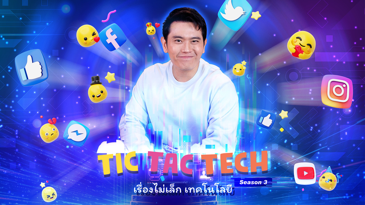 Tic Tac Tech เรื่องไม่เล็กเทคโนโลยี