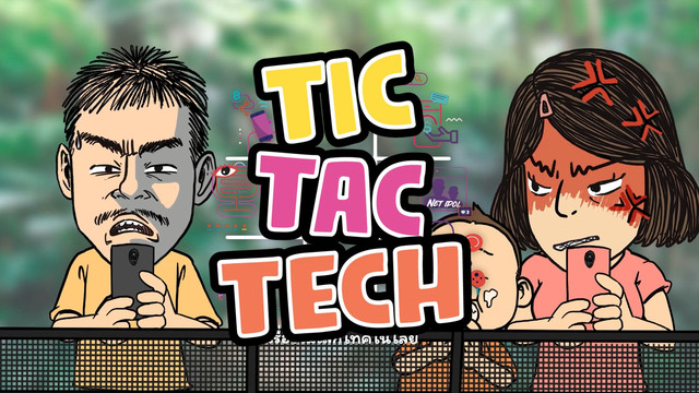 Tic Tac Tech เรื่องไม่เล็กเทคโนโลยี