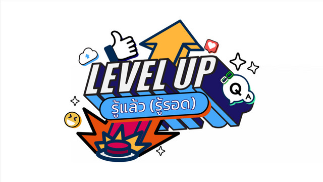 LEVEL UP รู้แล้ว (รู้รอด)