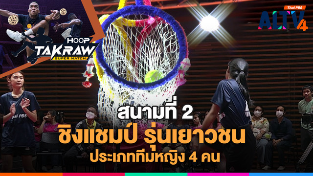 ถ่ายทอดสด Hoop Takraw Super Match Youth Championship 2025
