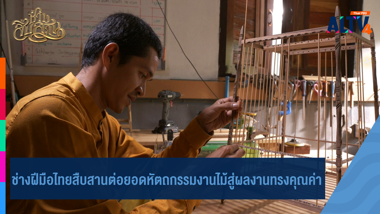 ALTV ช่อง 4 - ช่างฝีมือไทยสืบสานต่อยอดหัตถกรรมงานไม้สู่ผลงานทรงคุณค่า