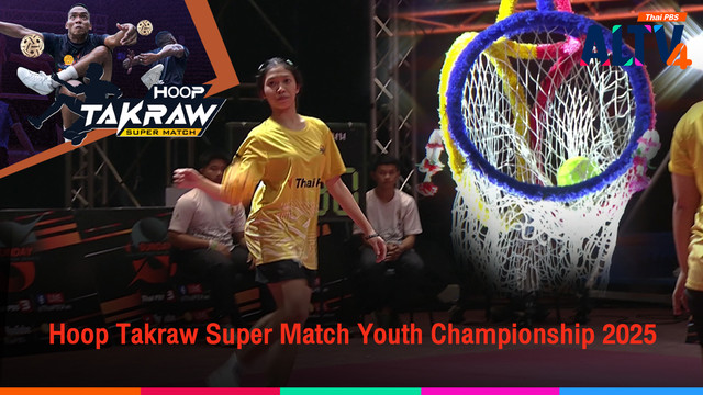 ถ่ายทอดสด Hoop Takraw Super Match Youth Championship 2025