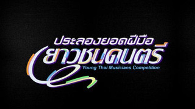 ประลองยอดฝีมือเยาวชนดนตรี