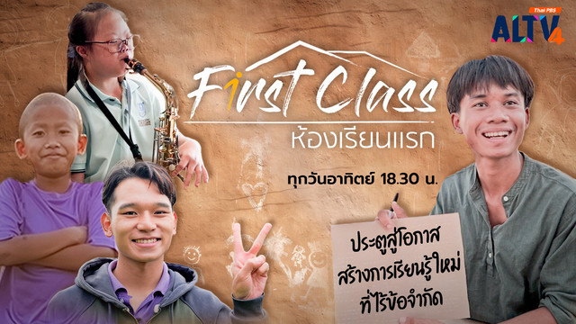 First class ห้องเรียนแรก