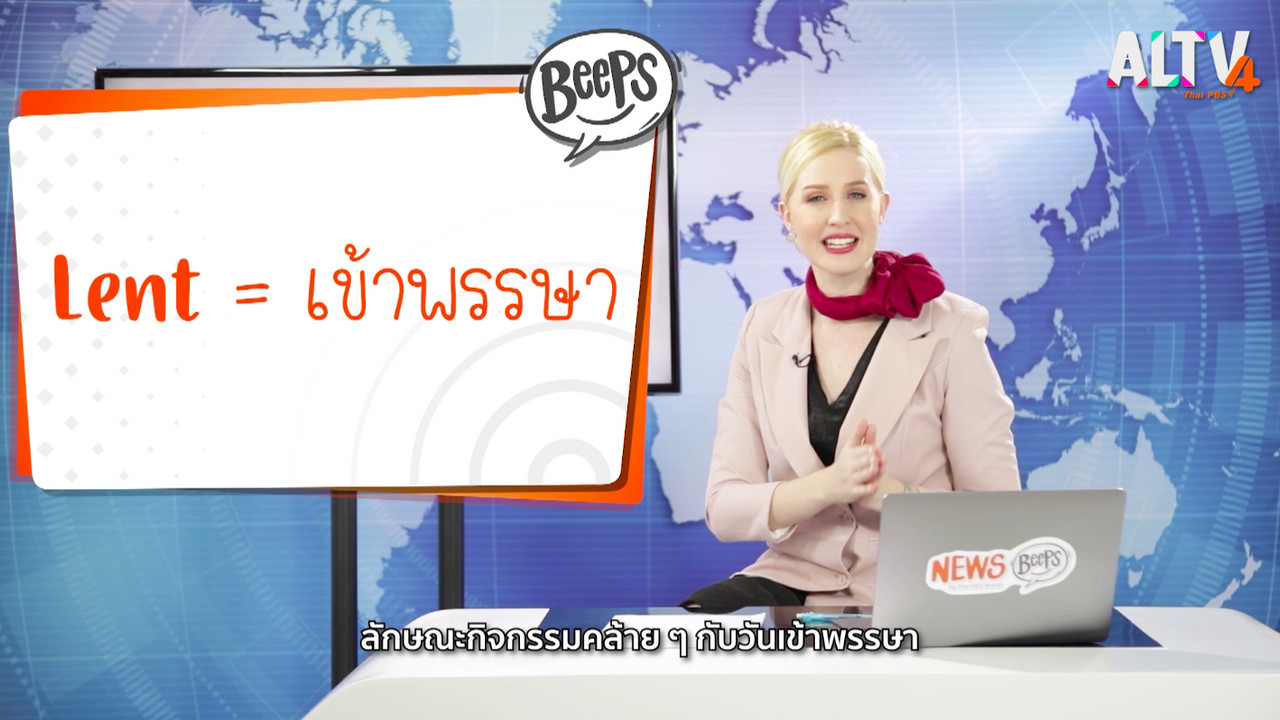 เรียนรู้คำศัพท์ชาวพุทธ