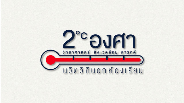 2 องศา