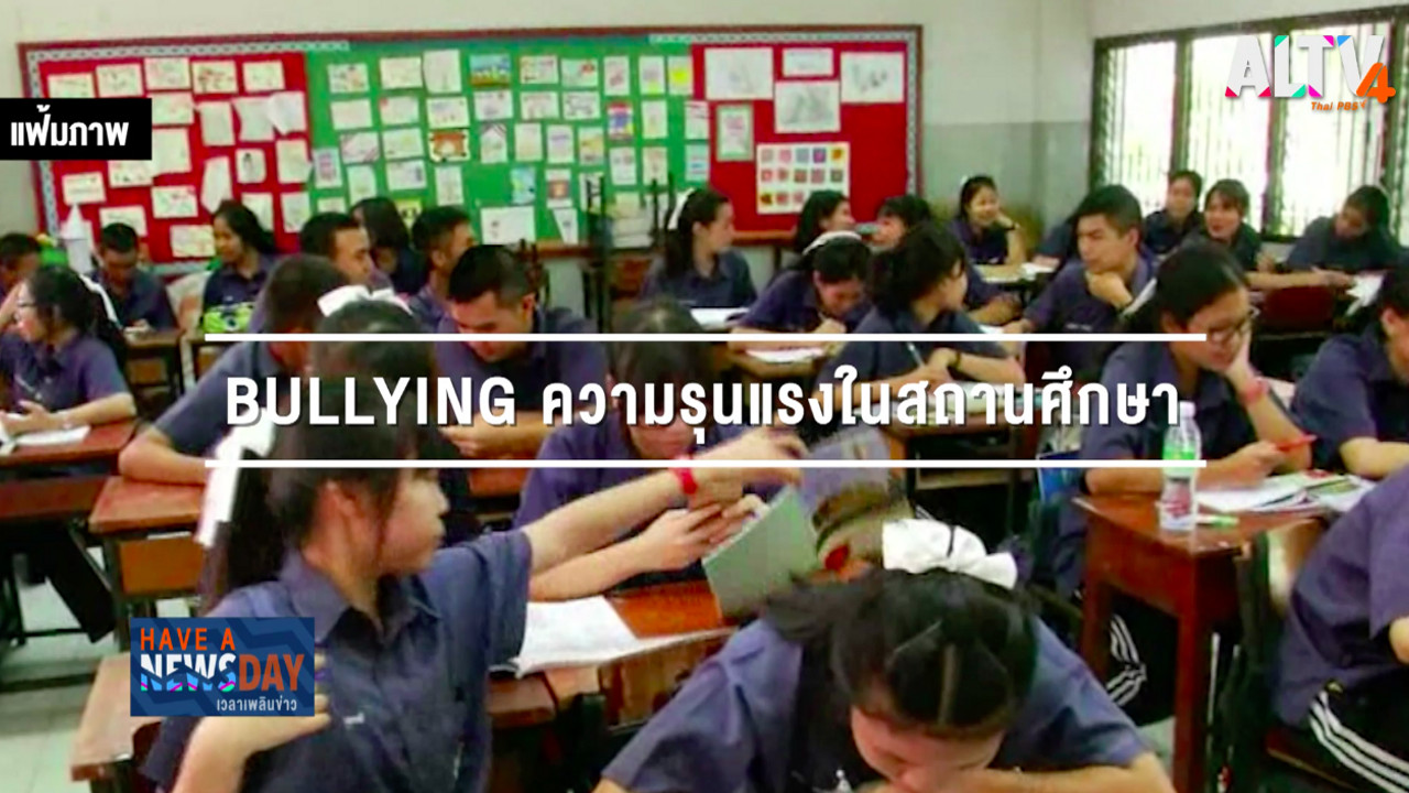 BULLYING ความรุนแรงจากการกลั่นแกล้งในสถานศึกษา