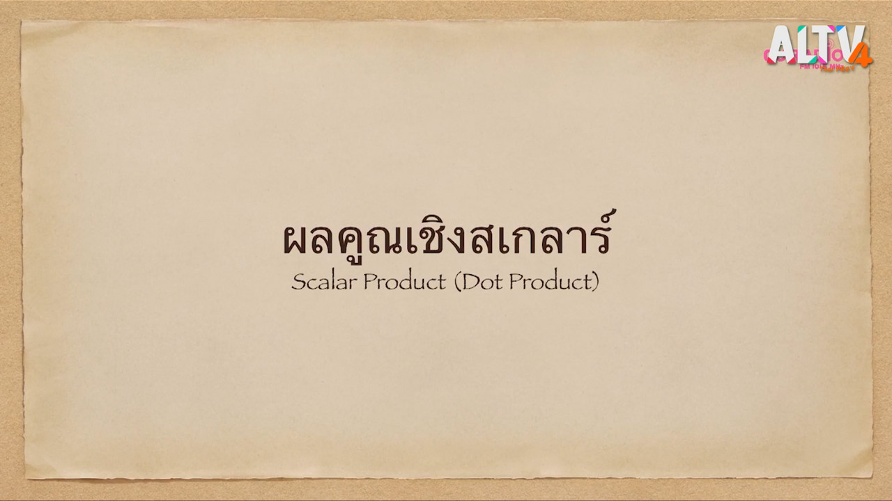 คณิตศาสตร์ : ผลคูณเชิงสเกลาร์