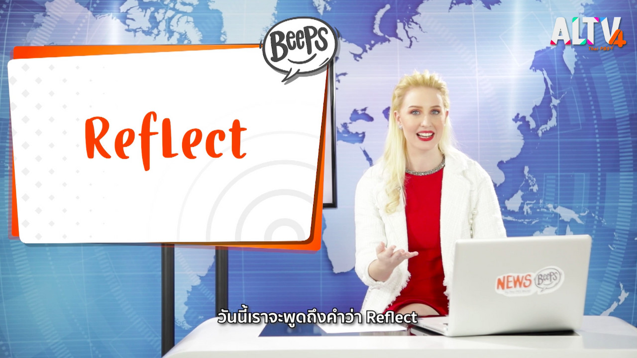 เรียนรู้คำศัพท์คำว่า Reflect