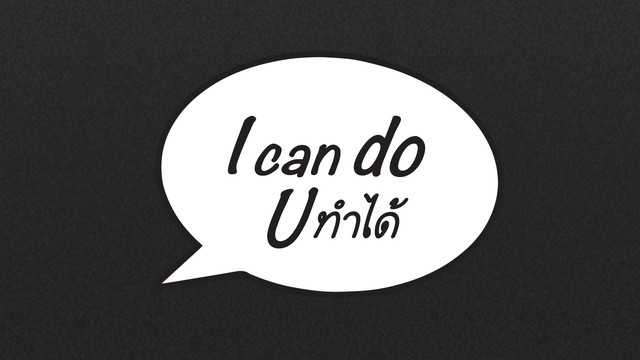 I can do U ทำได้