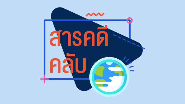 สารคดีคลับ