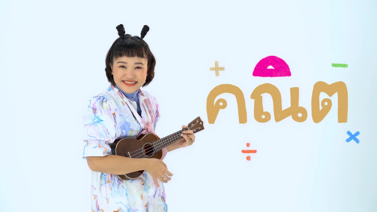 "สระอิ" สระแสนสนุก