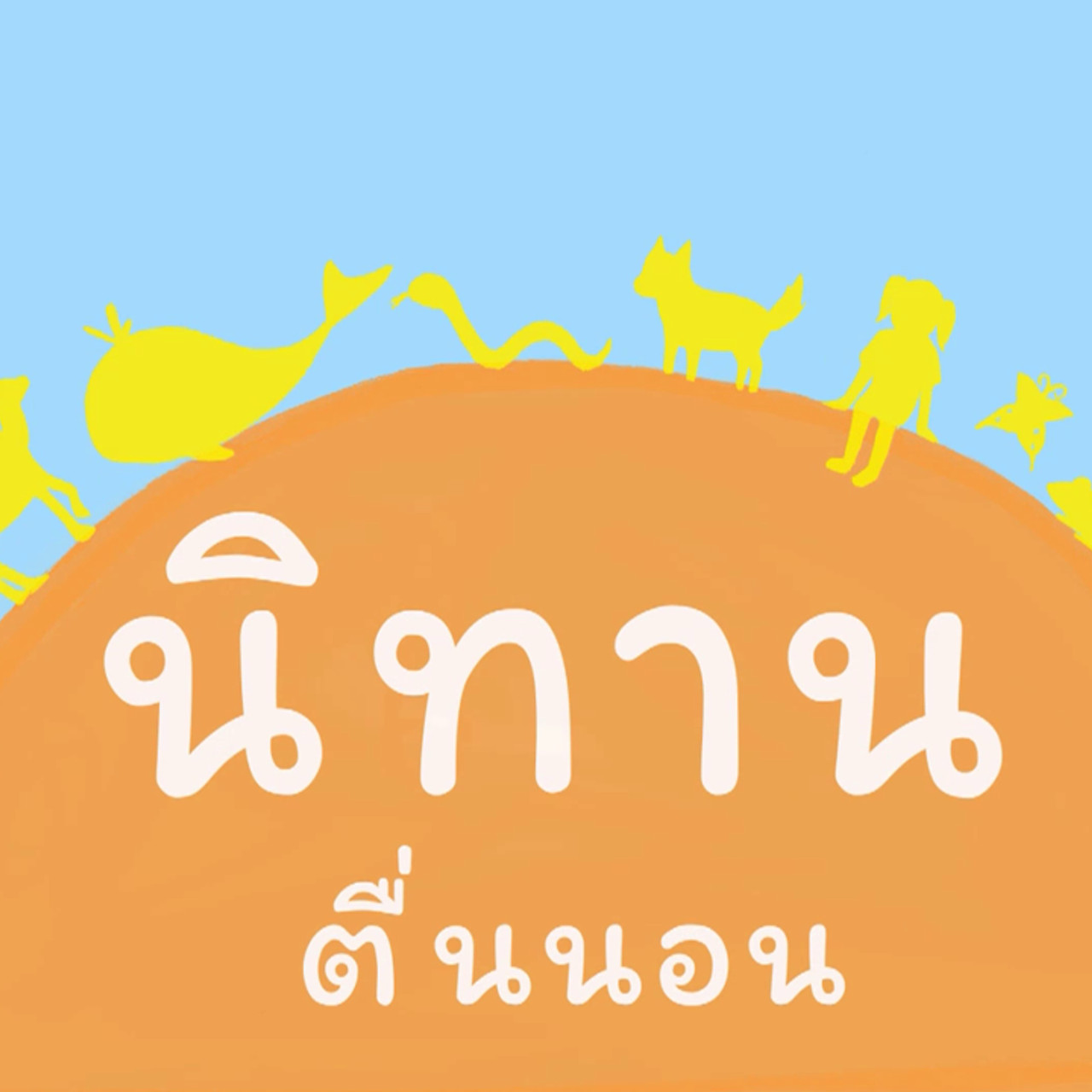 นิทานตื่นนอน