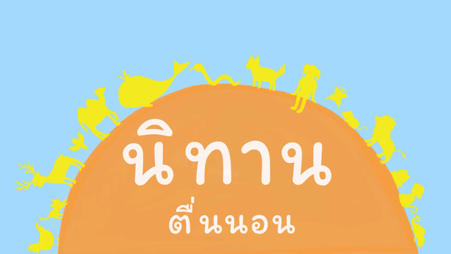 นิทานตื่นนอน