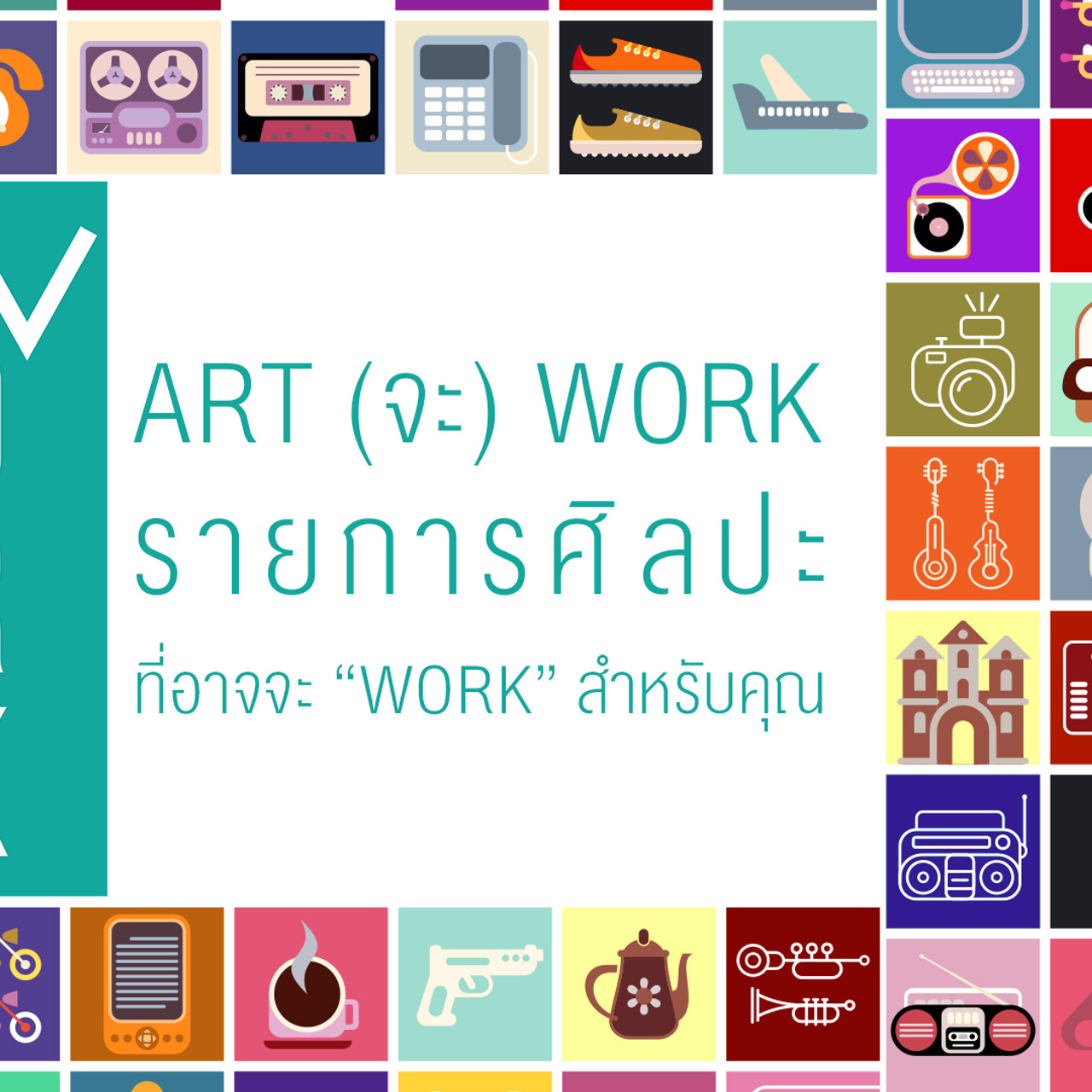  Art (จะ) Work 