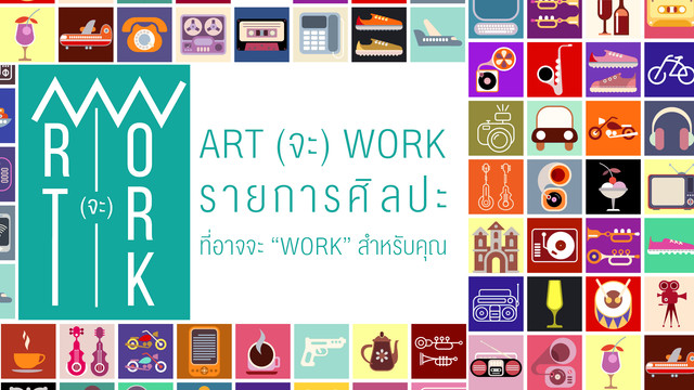  Art (จะ) Work 