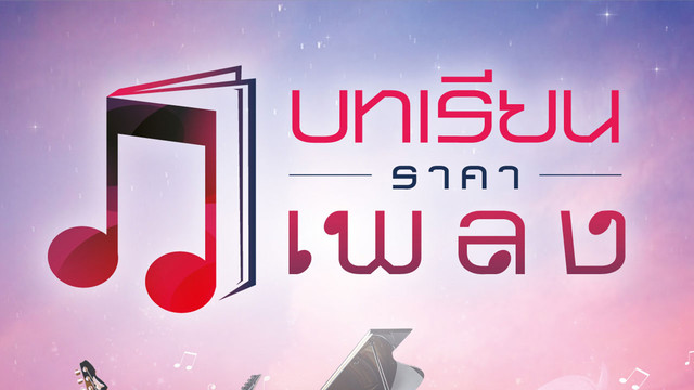 บทเรียนราคาเพลง