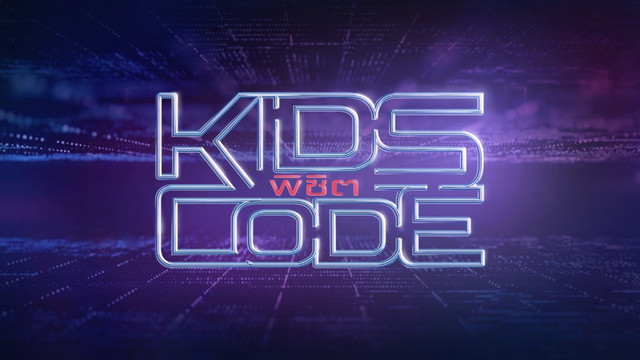 KIDs พิชิต CODE