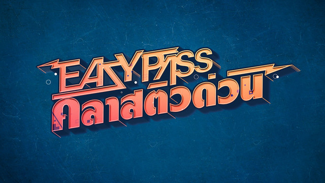 EASY PASS คลาสติวด่วน 