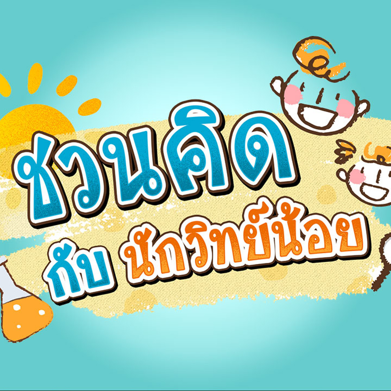 ชวนคิดกับนักวิทย์น้อย