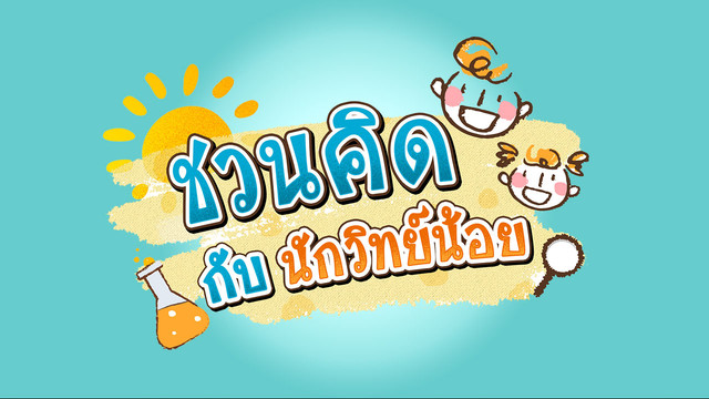 ชวนคิดกับนักวิทย์น้อย