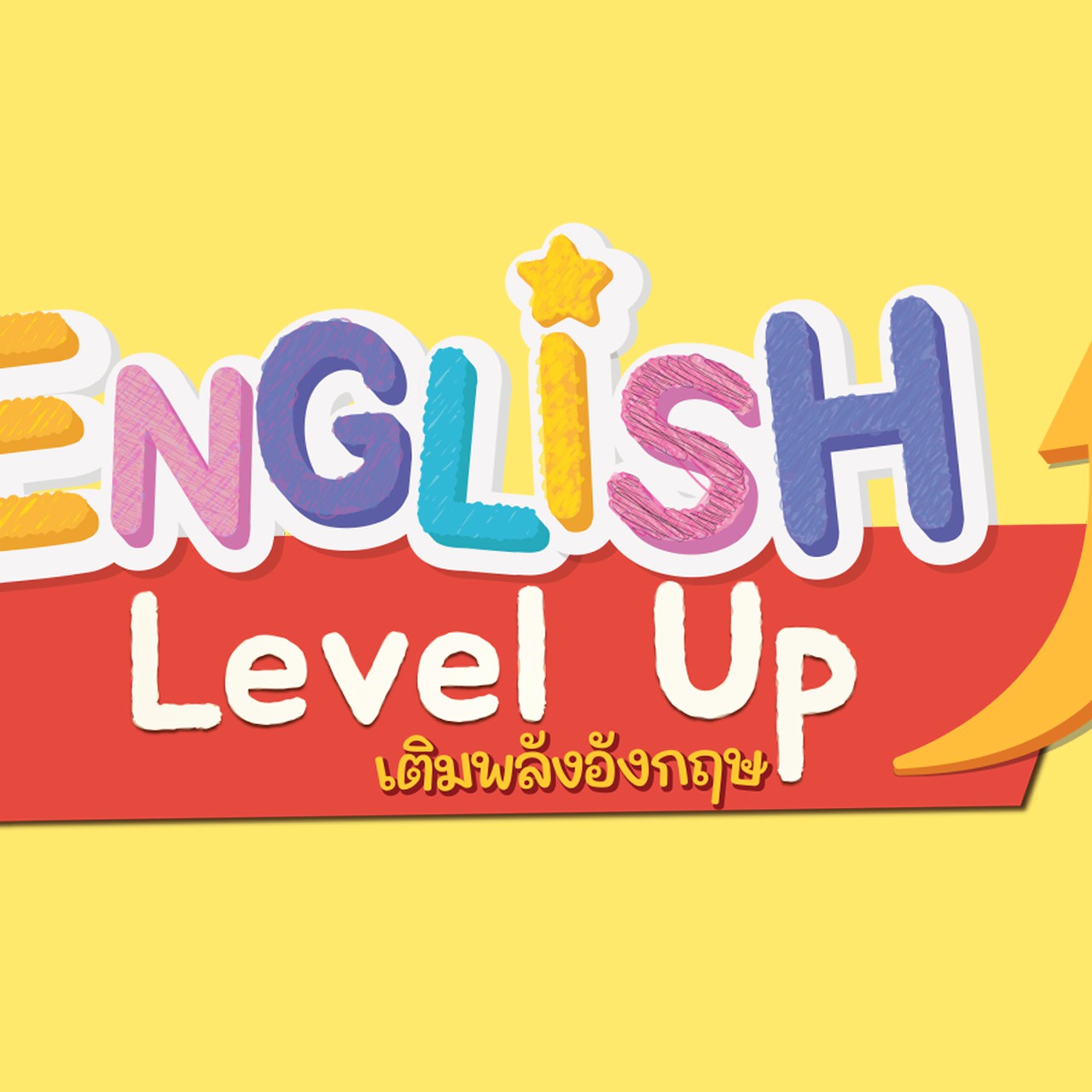 ENGLISH Level up เติมพลังอังกฤษ