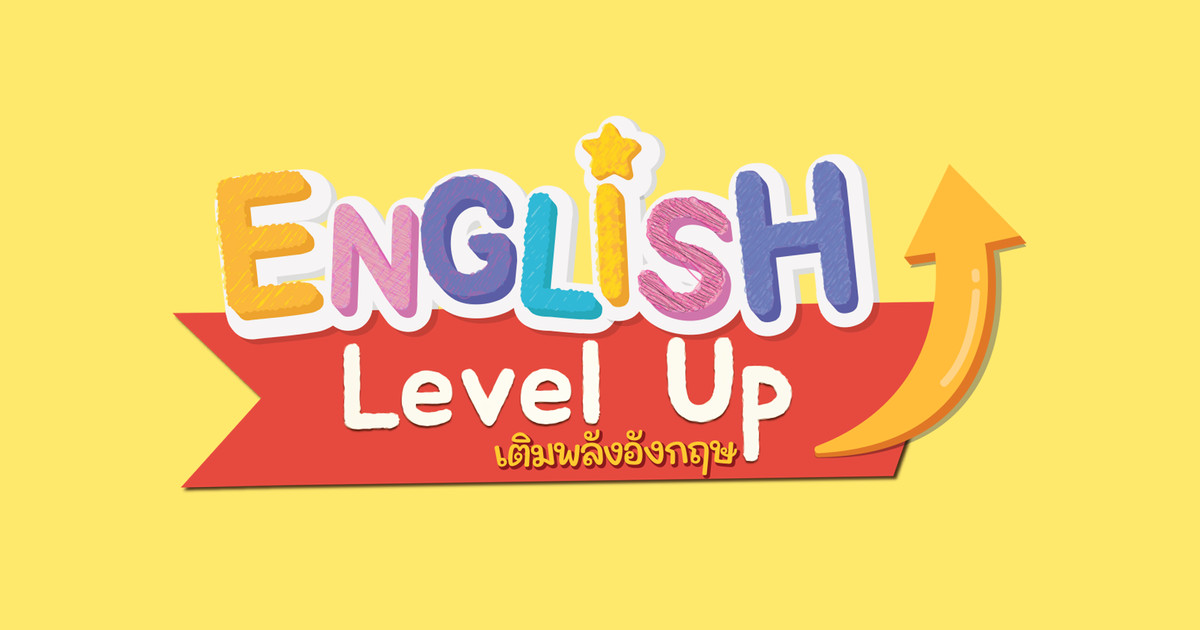 ALTV ช่อง 4 - ENGLISH Level up เติมพลังอังกฤษ