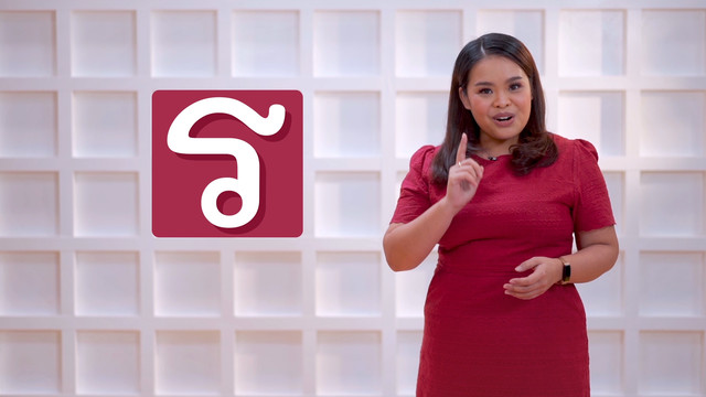 ภาษาไทยไม่จำกัด