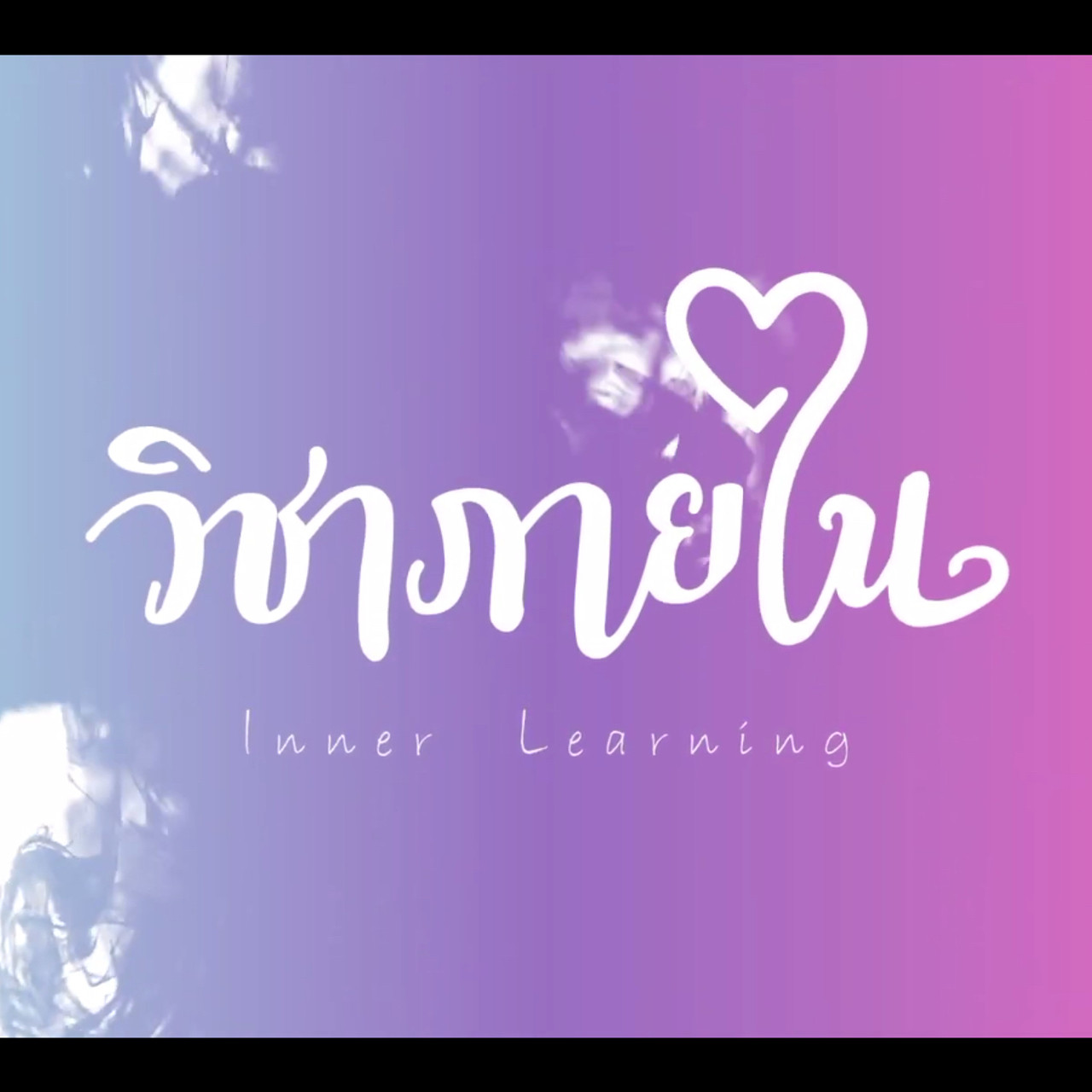 วิชาภายใน
