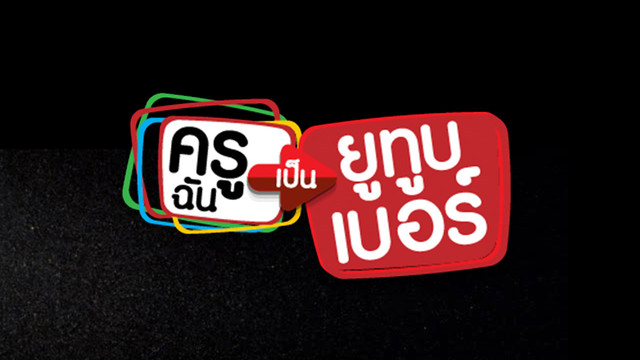 ครูฉันเป็นยูทูบเบอร์