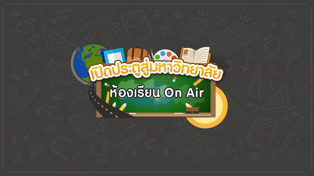 ห้องเรียน On Air