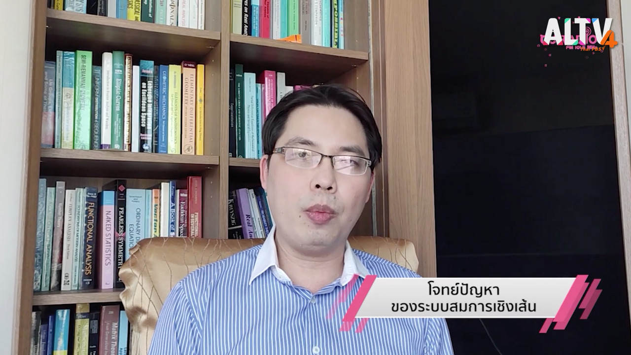 คณิตศาสตร์ : โจทย์ปัญหา ของระบบสมการเชิงเส้น
