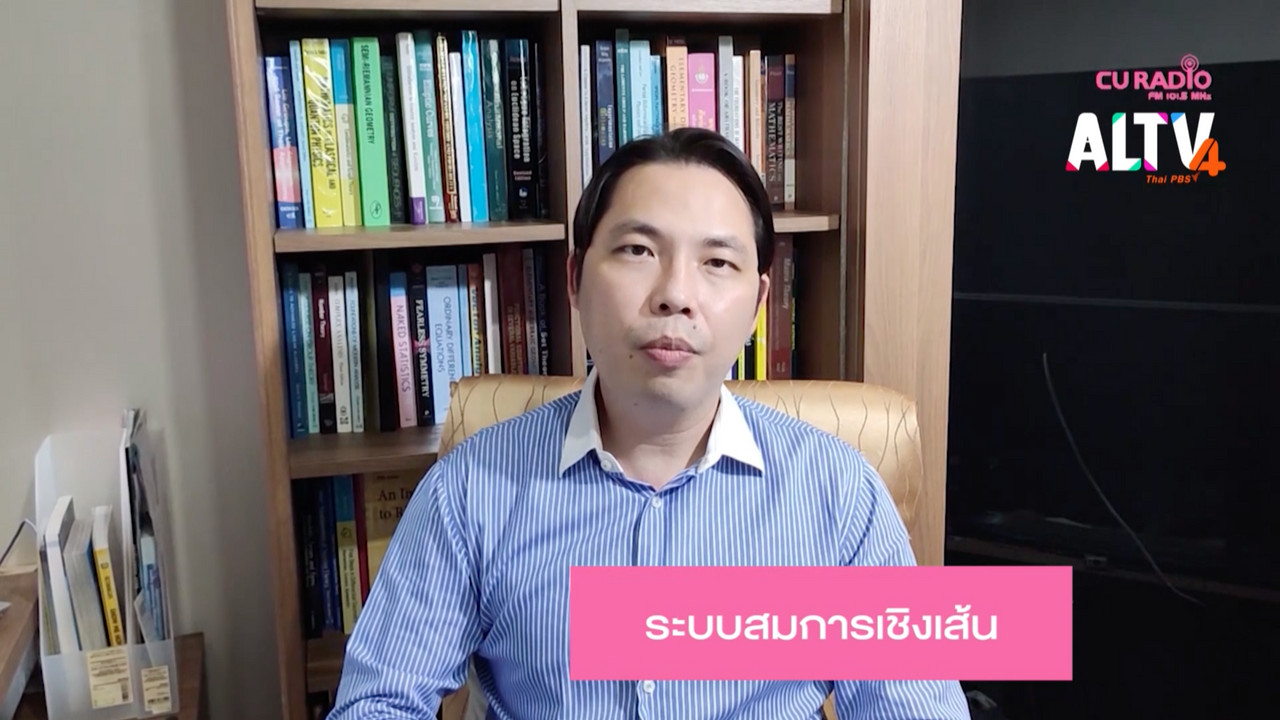 คณิตศาสตร์ : ระบบสมการเชิงเส้น