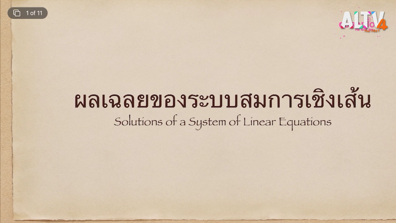คณิตศาสตร์ : ผลเฉลยของระบบสมการเชิงเส้น