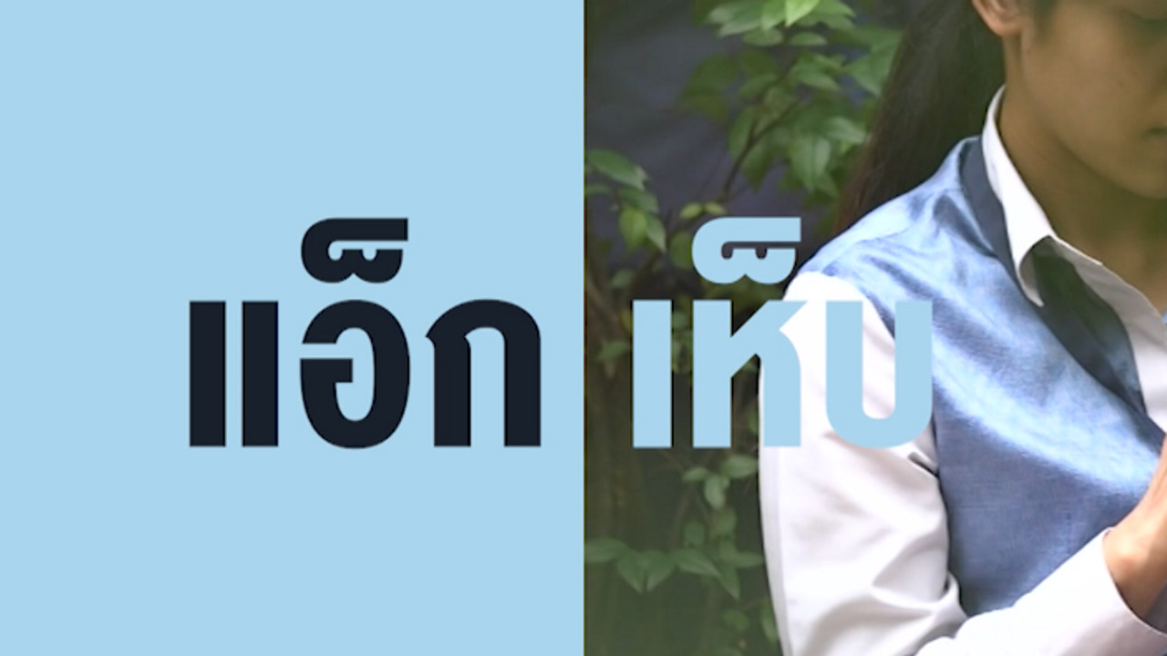 แอ็กเห็บ บัญชีดำแห่งโลกนกสีฟ้า
